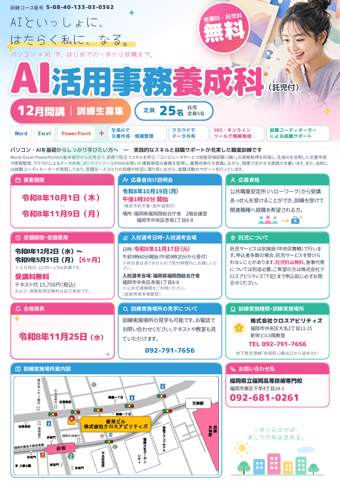 AI活用事務養成科の募集チラシ表紙。2ページのPDFで詳細を確認できます